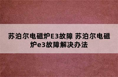 苏泊尔电磁炉E3故障 苏泊尔电磁炉e3故障解决办法